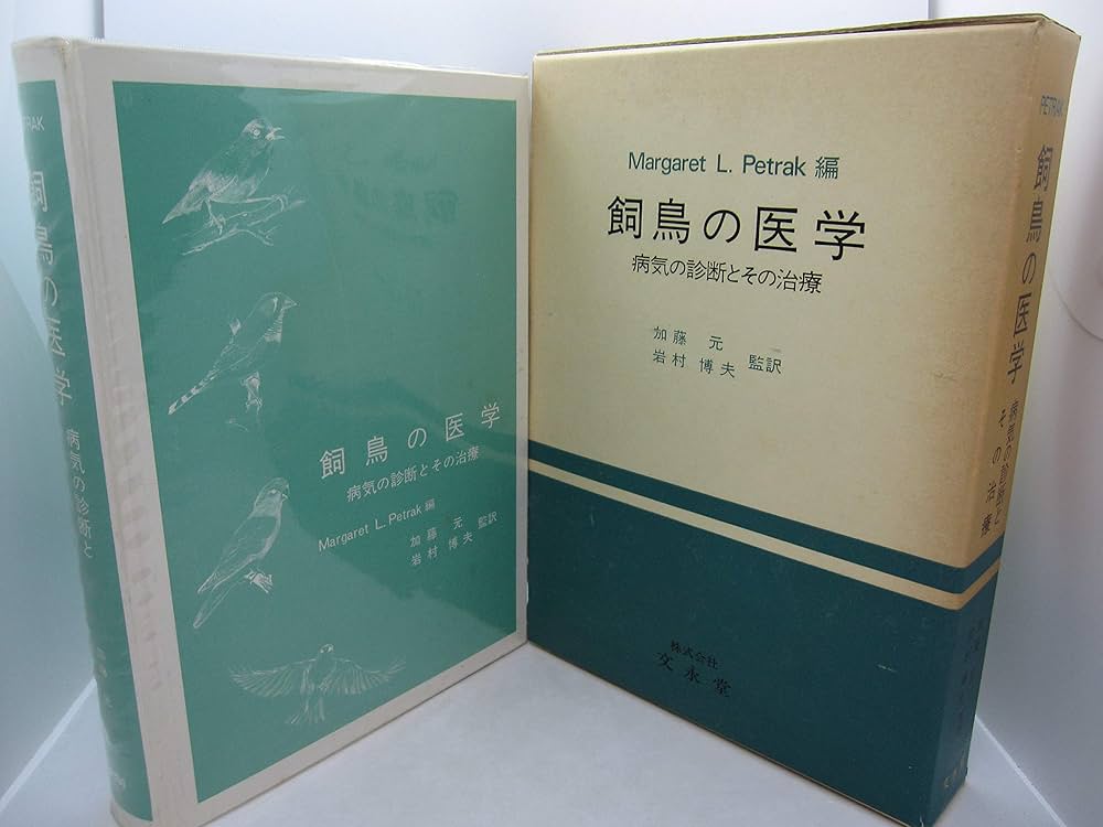 飼鳥の医学 飼鳥の医学―病気の診断とその治療 (1976年) | 加藤 元, 岩村